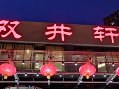 -双井轩(双井店)