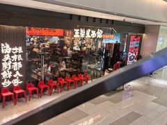 -王繁星面馆(西安熙地港店)
