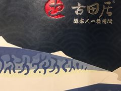 -古田居·特色寿司料理(星之岛旗舰店)