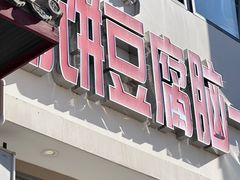 -筋饼豆腐脑一绝