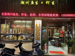 门面-草鱼先生潮州鱼生·虾生(新厦花园店)