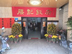 -腰记饭店(龙源路店)