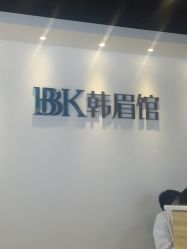 -BBK韩眉馆-正版半永久纹眉美瞳
