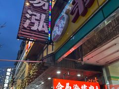 -合易泓烤肉•首创生椰大油边(宁山路店)
