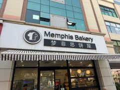 -梦菲思饼屋(瑞金宾馆店)