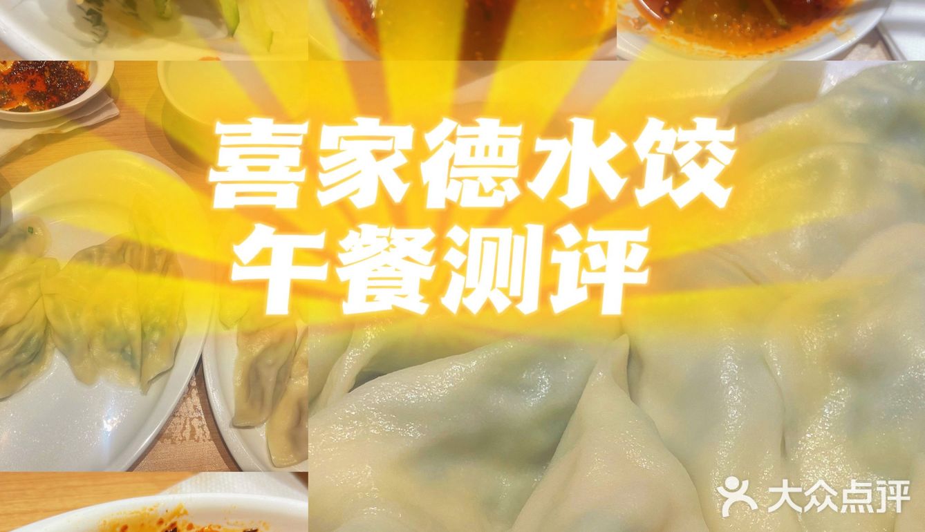 喜家德水饺还不孬哩