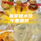 喜家德水饺还不孬哩