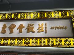 -惠丰堂饭庄·烤鸭·京味菜(民族大学店)