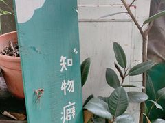 -知物癖(牛王庙店)