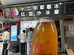 -十二中草莓冰·红豆沙冰屋(十二中店)