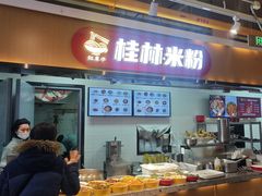 -红鼻子桂林米粉(金唐新光界店)