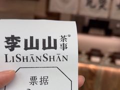 -李山山茶事(景枫店)