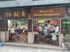 -吴财记面家(大同路店)