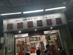 -凤城康记饭店