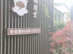 -梅间堂茶馆(绿地缤纷城店)