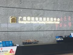 -广州市城市规划展览中心