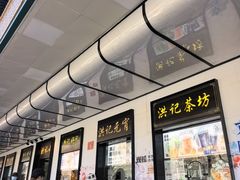 -牛街洪记小吃店(牛街店)