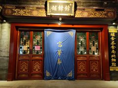 门面-富华斋饽饽铺·宫廷糕点·伴手礼(护国新天地店)