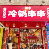 汕头555！请问这是人类高质量钵钵鸡吗？？？