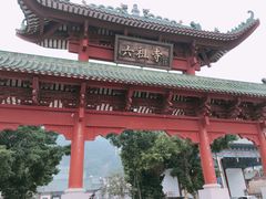 -六祖寺