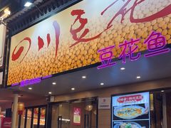 -川味堂·四川豆花(八卦岭店)