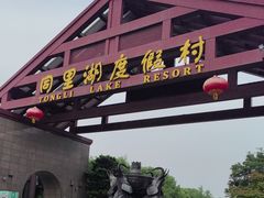 -同里湖度假村(二期店)