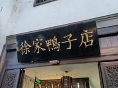 -徐家鸭子·非遗烤鸭(老门东店)