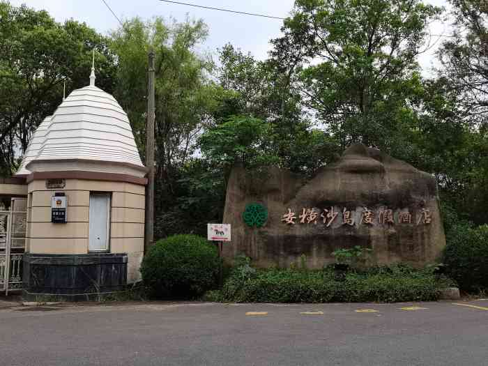 安横沙岛度假酒店-"房间实在太差,连经济型酒店的标准都没达到.