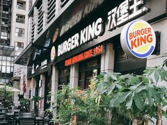 门面-汉堡王(宸悦路店)