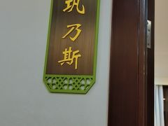 门面-新疆巴州金丝特餐厅(大钟寺店)