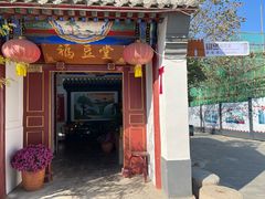 -柳沟豆腐宴69号福豆堂