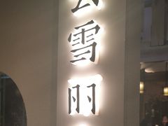 -云雪丽·木府土司文化餐厅(木府店)