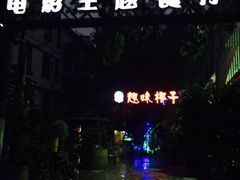 豆蔻电影主题餐厅(四牌楼店)-豆蔻电影主题餐厅(四牌楼店)