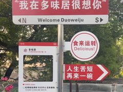 -多味居(剪子巷店)