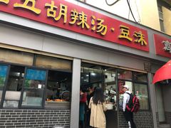 门面-逍遥镇刘相五胡辣汤豆沫馆(康复中街店)