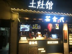 门面-鱼食饭稻·苏浙土菜17年老馆子(平江路店)