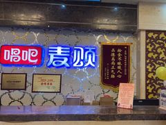 -唱吧麦颂KTV(东胜港悦广场店)