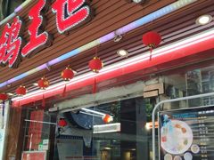 -鸽王世家(东华东路店)
