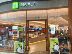 -奈雪的茶(印象城店)