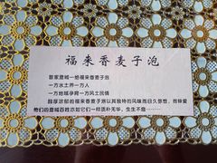 -老字号福来香麦子泡(新农佳小区店)