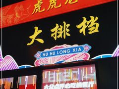 -虎虎龙虾大排档(双井店)
