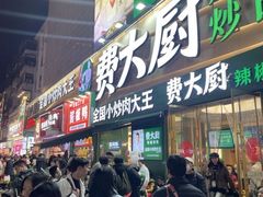 -费大厨辣椒炒肉(黄兴中心广场店)