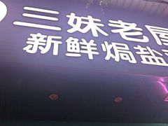 -三妹老屋新鲜焗盐鸡