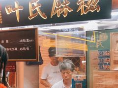 门面-叶氏麻糍(鼓浪屿店)