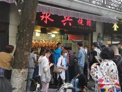 门面-永兴烧腊