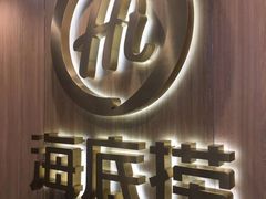 门面-海底捞大排档火锅(打浦路店)