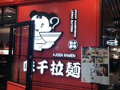 -味千拉面(又一城店)