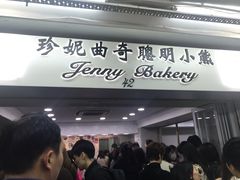 门面-珍妮曲奇聪明小熊(尖沙咀店)