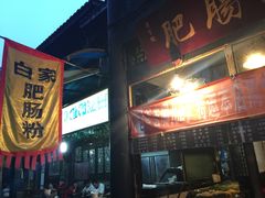 -钟方模白家肥肠粉(春熙店)