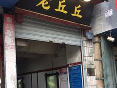 门面-老丘丘(较场口店)